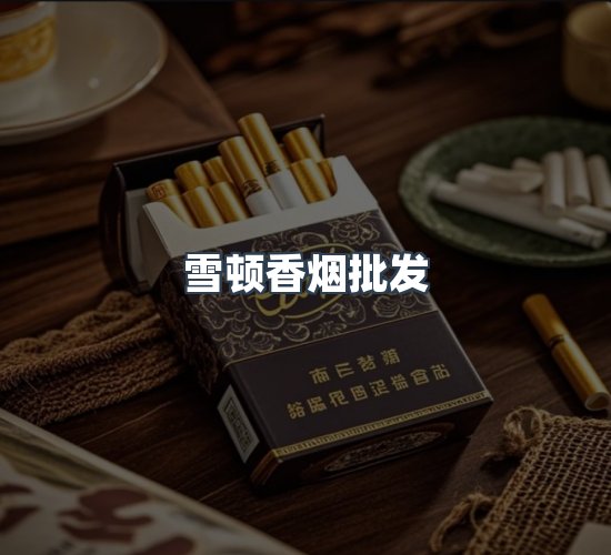 关于雪顿香烟批发